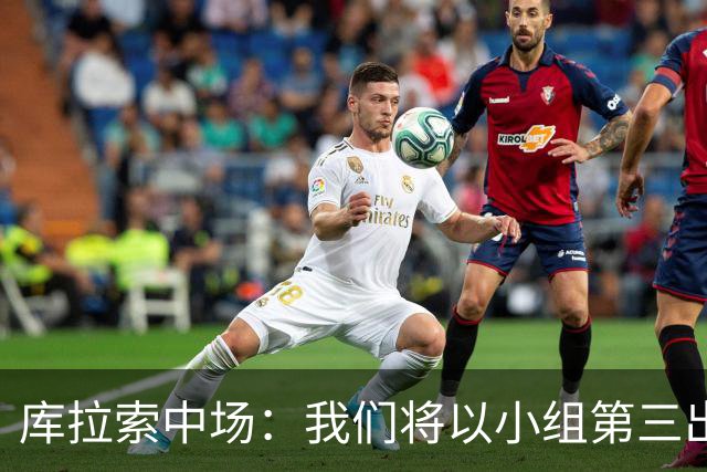 库拉索中场：我们将以小组第三出线，这届西班牙将捧得大力神杯