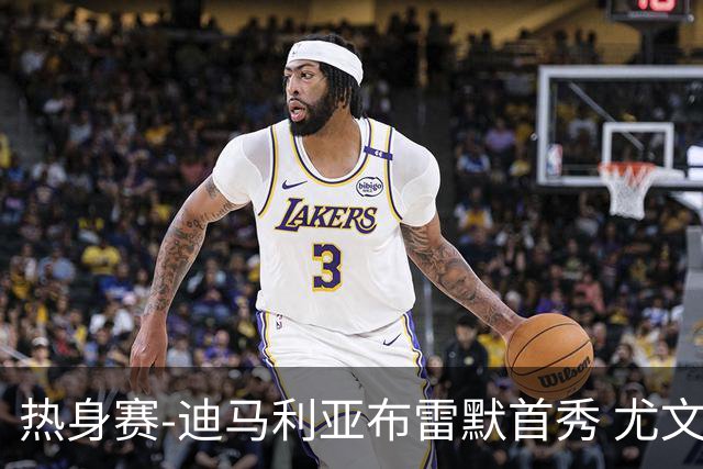 热身赛-迪马利亚布雷默首秀 尤文两小将进球2-0胜