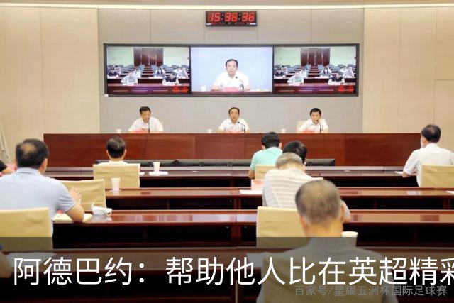 阿德巴约：帮助他人比在英超精彩进球更有意义